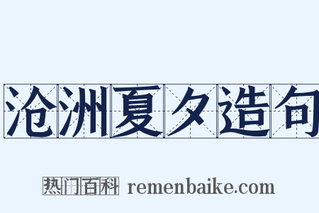 沧洲夏夕造句是什么意思的图片